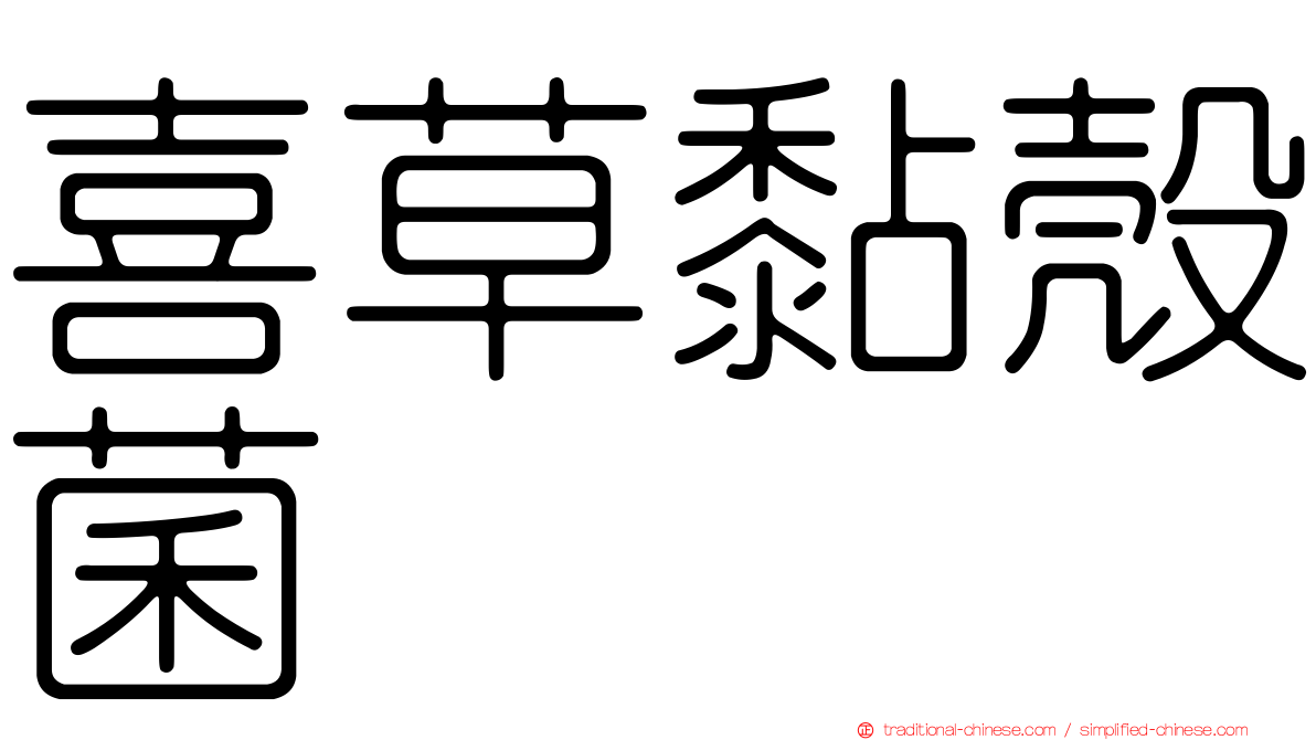 喜草黏殼菌