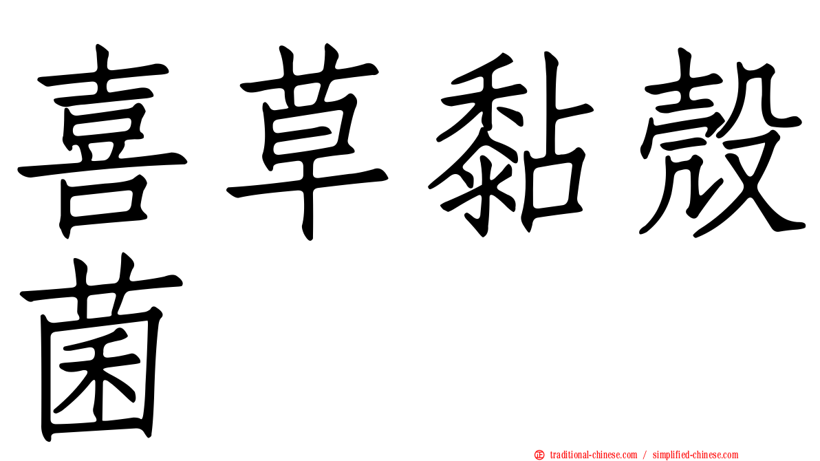 喜草黏殼菌