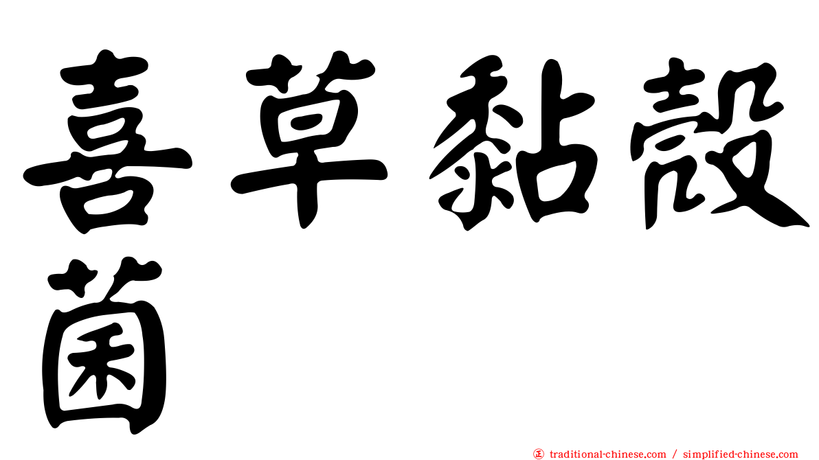 喜草黏殼菌