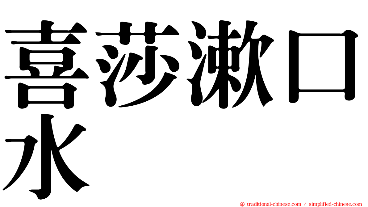 喜莎漱口水