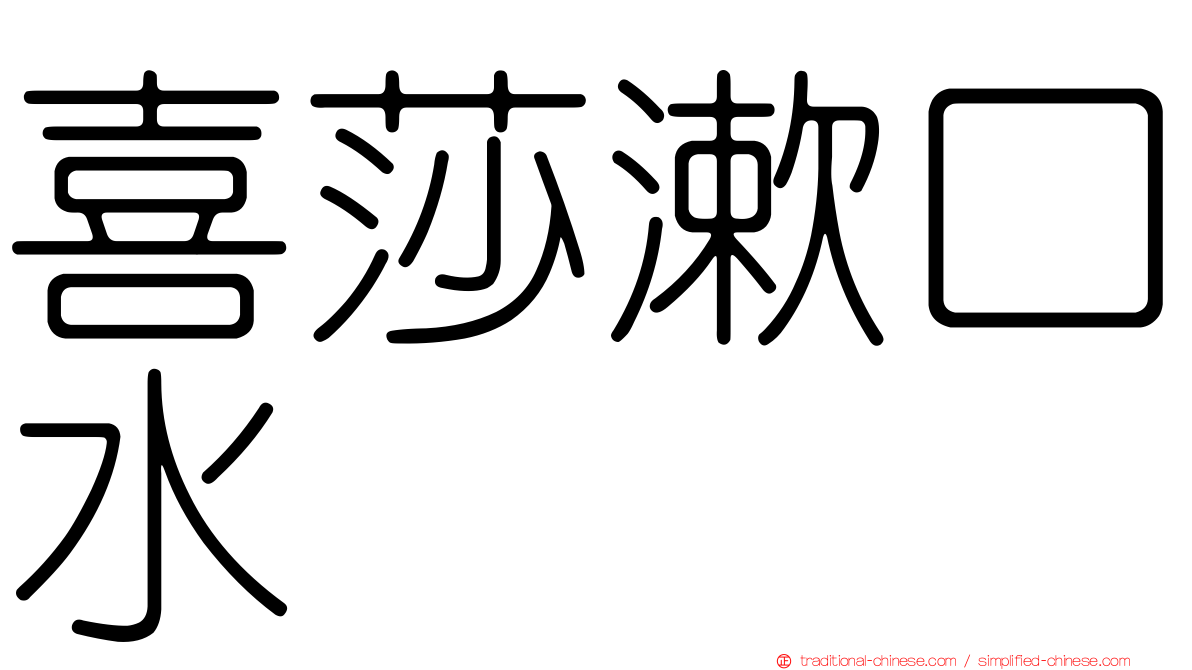喜莎漱口水