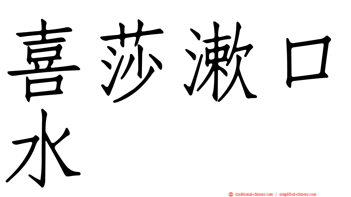 喜莎漱口水