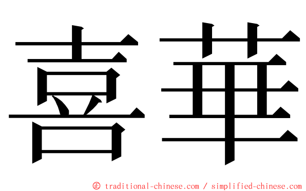 喜華 ming font