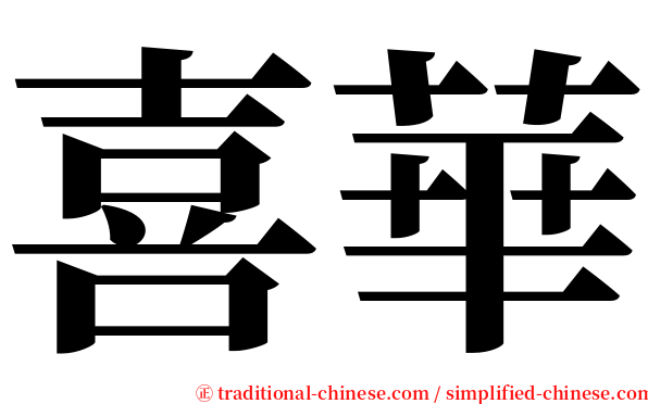 喜華 serif font