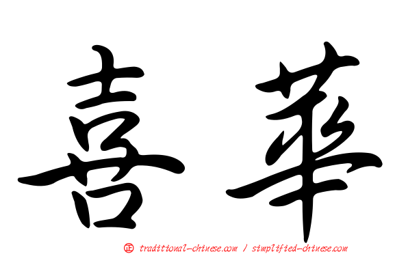 喜華