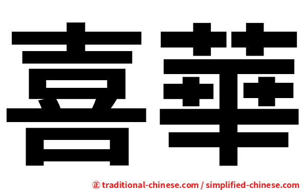 喜華