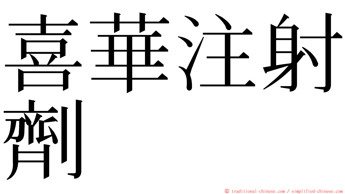 喜華注射劑 ming font