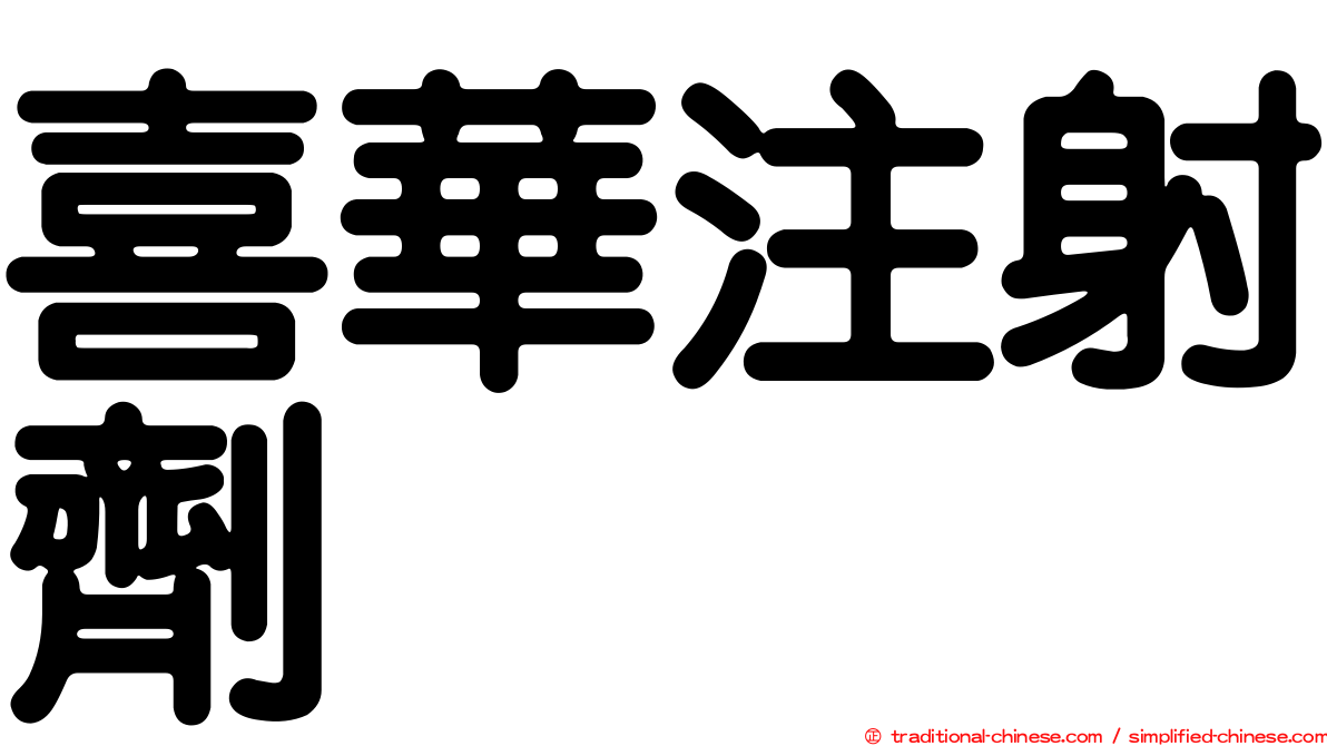 喜華注射劑