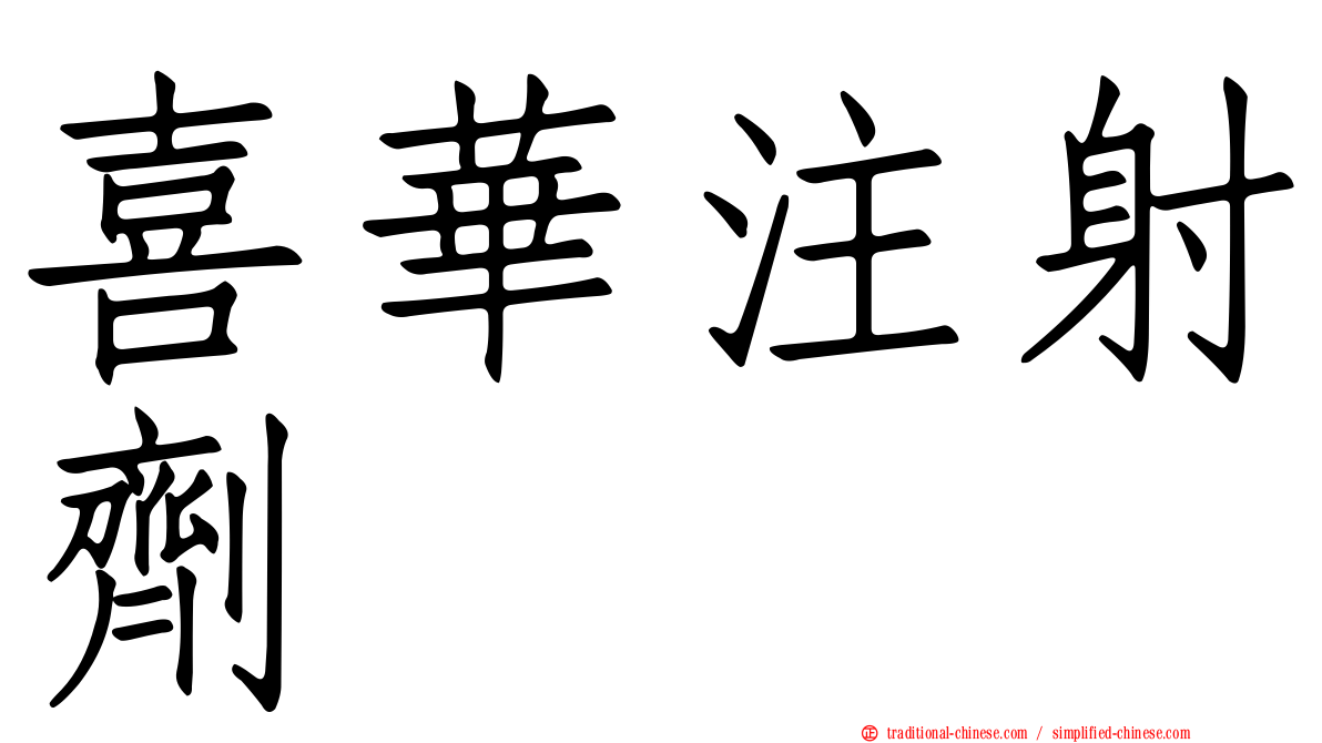 喜華注射劑