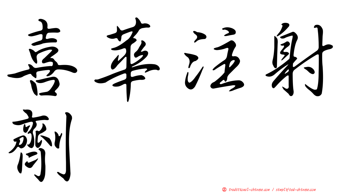 喜華注射劑