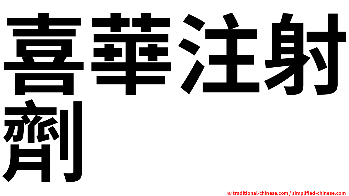 喜華注射劑