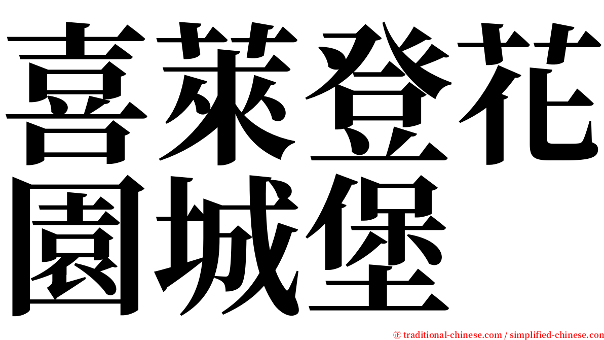 喜萊登花園城堡 serif font