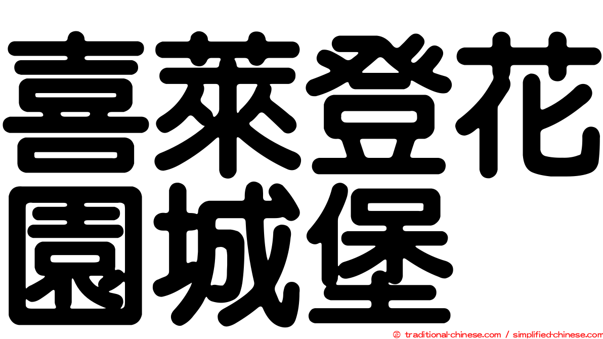 喜萊登花園城堡