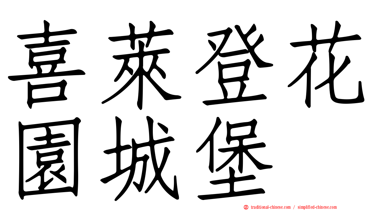 喜萊登花園城堡