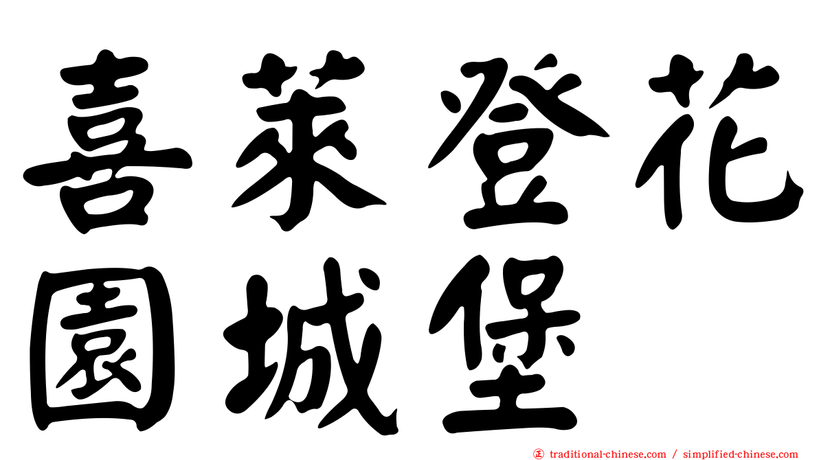 喜萊登花園城堡