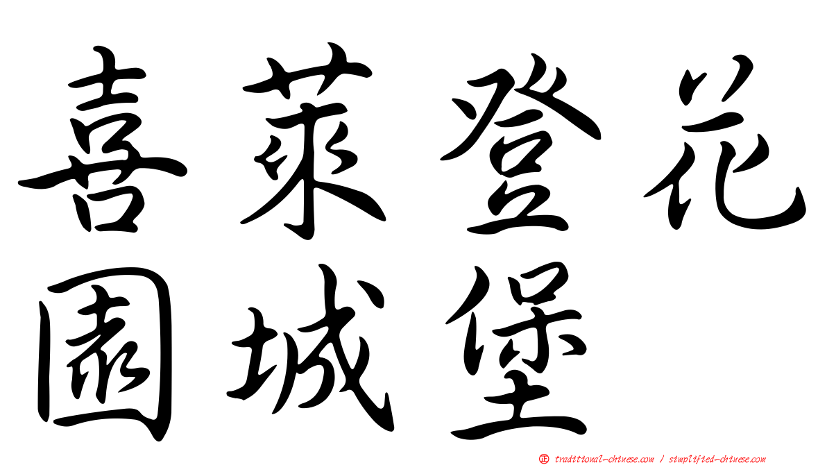 喜萊登花園城堡