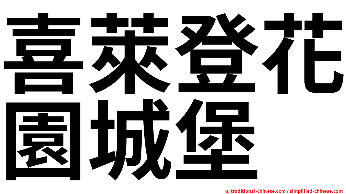 喜萊登花園城堡