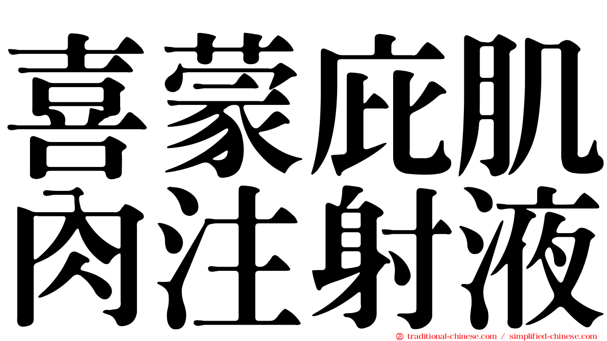 喜蒙庇肌肉注射液