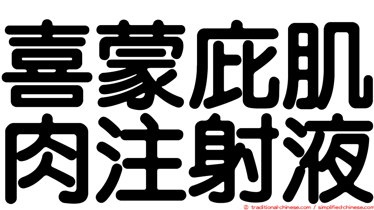 喜蒙庇肌肉注射液