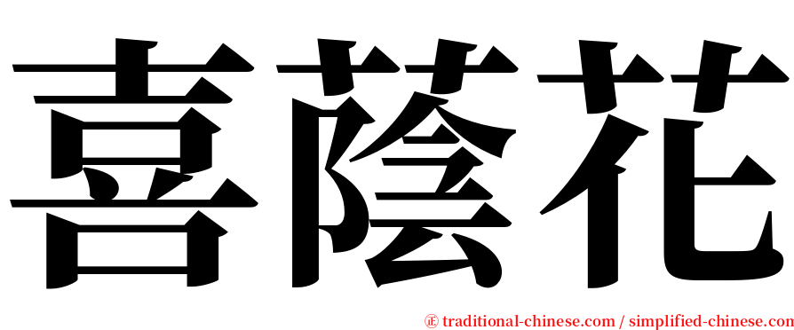 喜蔭花 serif font