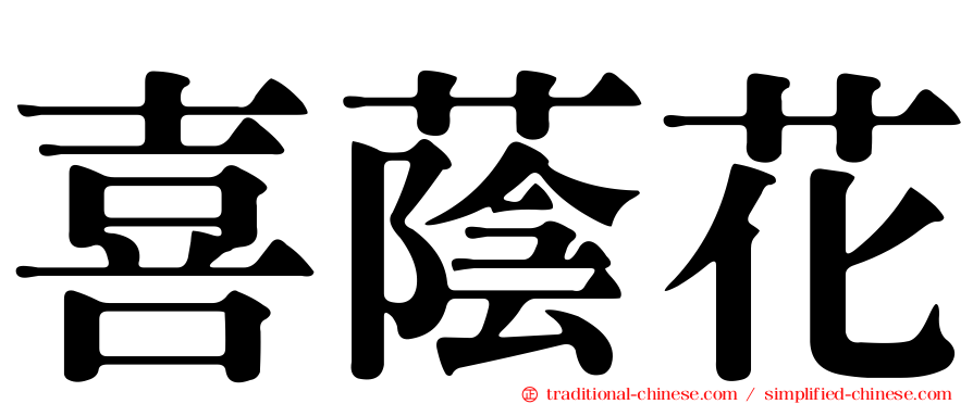 喜蔭花