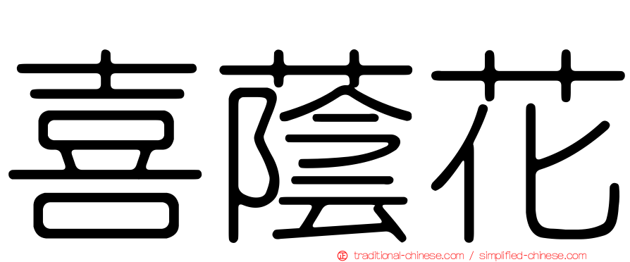 喜蔭花