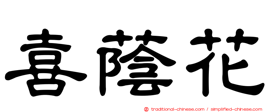 喜蔭花