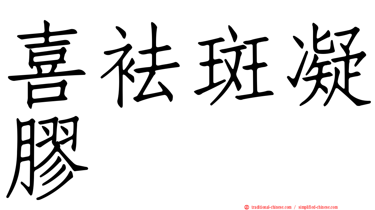 喜袪斑凝膠