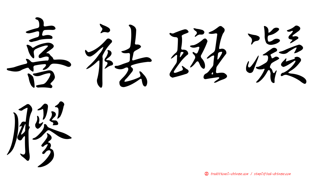 喜袪斑凝膠