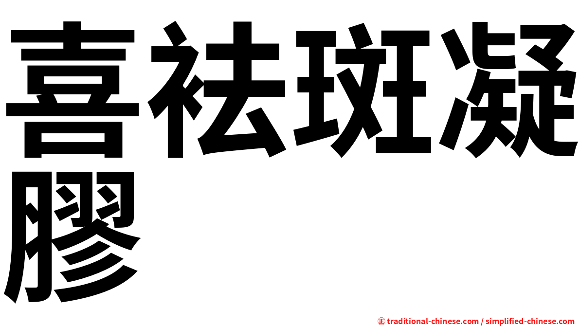 喜袪斑凝膠