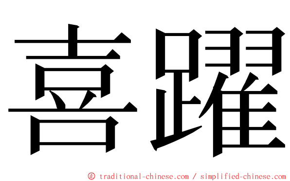 喜躍 ming font