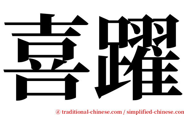 喜躍 serif font