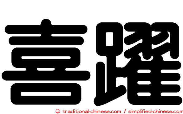 喜躍