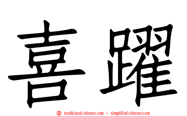喜躍