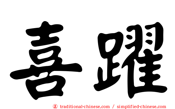 喜躍
