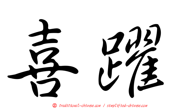 喜躍