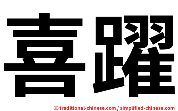 喜躍
