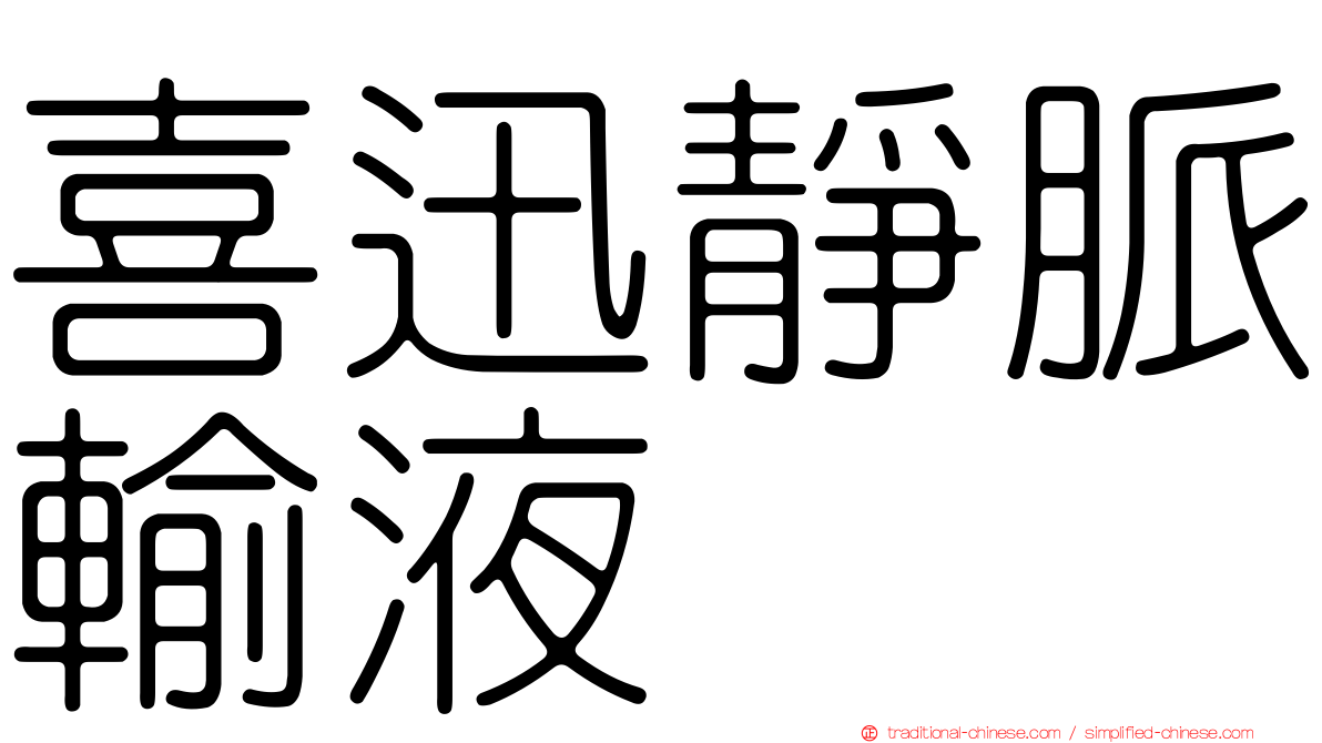 喜迅靜脈輸液