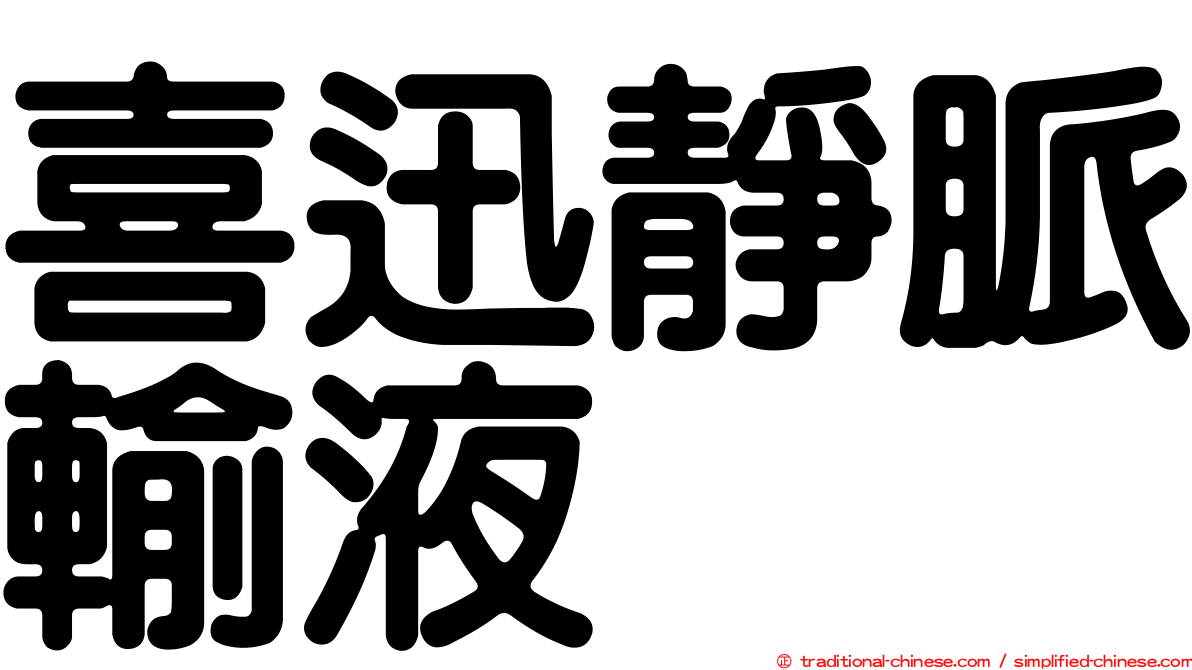 喜迅靜脈輸液