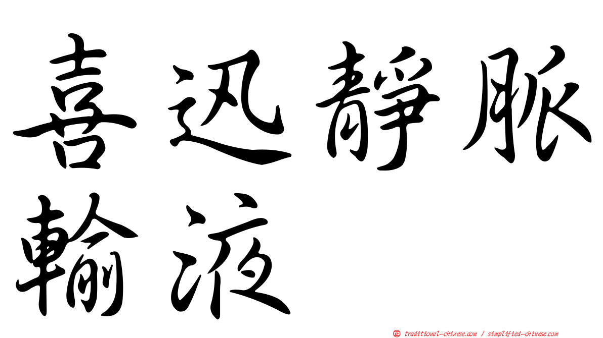 喜迅靜脈輸液