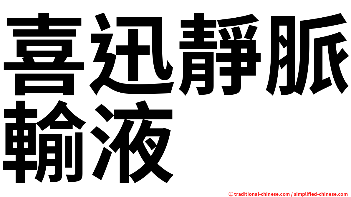 喜迅靜脈輸液
