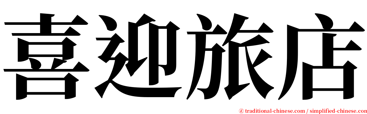 喜迎旅店 serif font