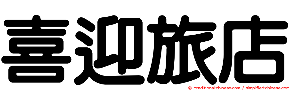 喜迎旅店