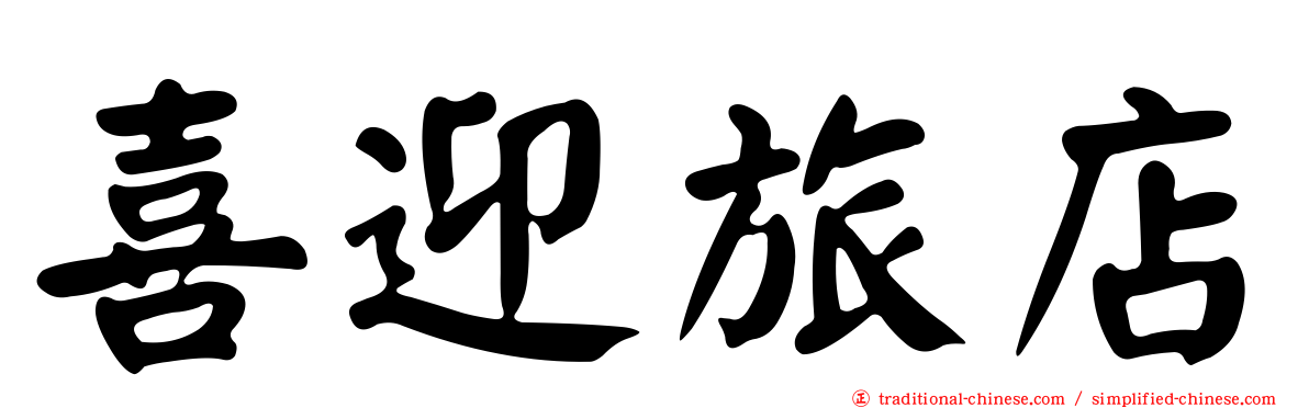 喜迎旅店