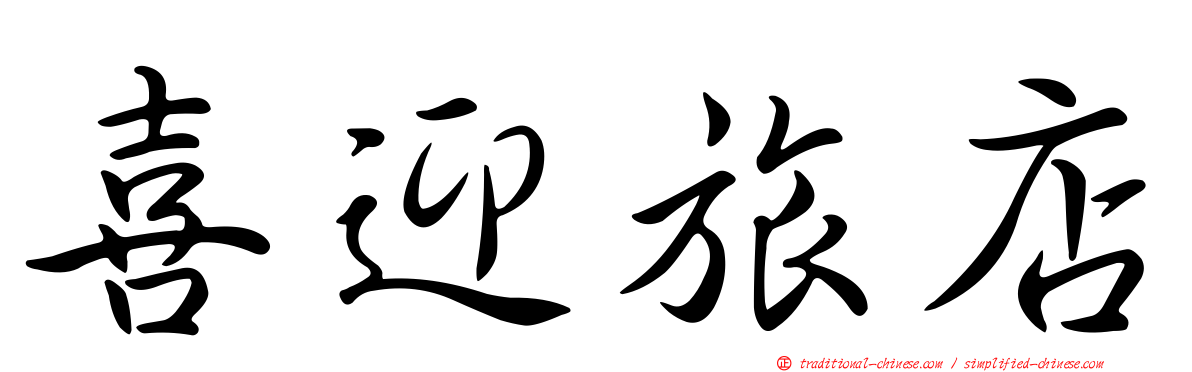 喜迎旅店