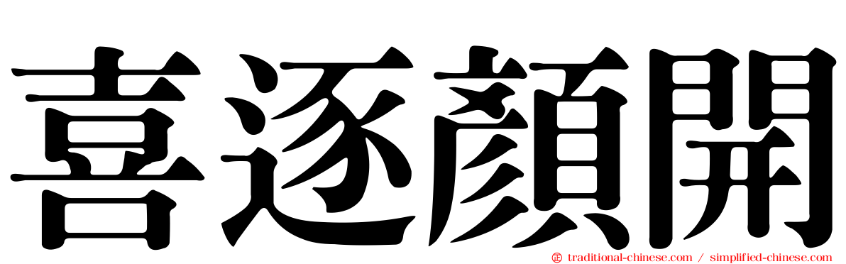喜逐顏開
