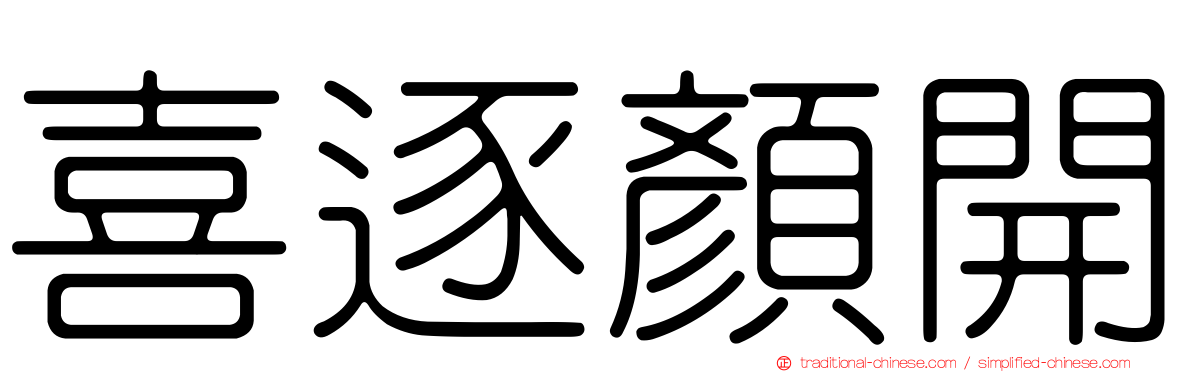 喜逐顏開