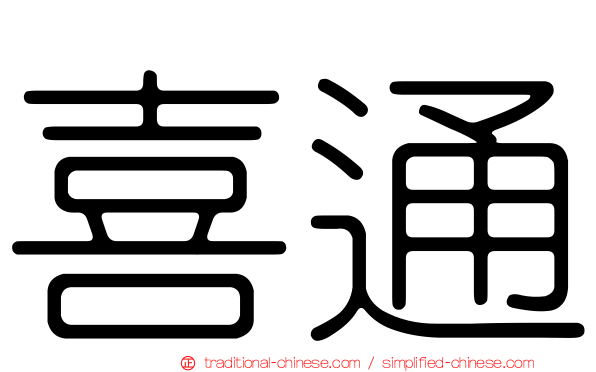 喜通