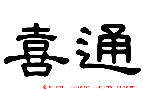 喜通