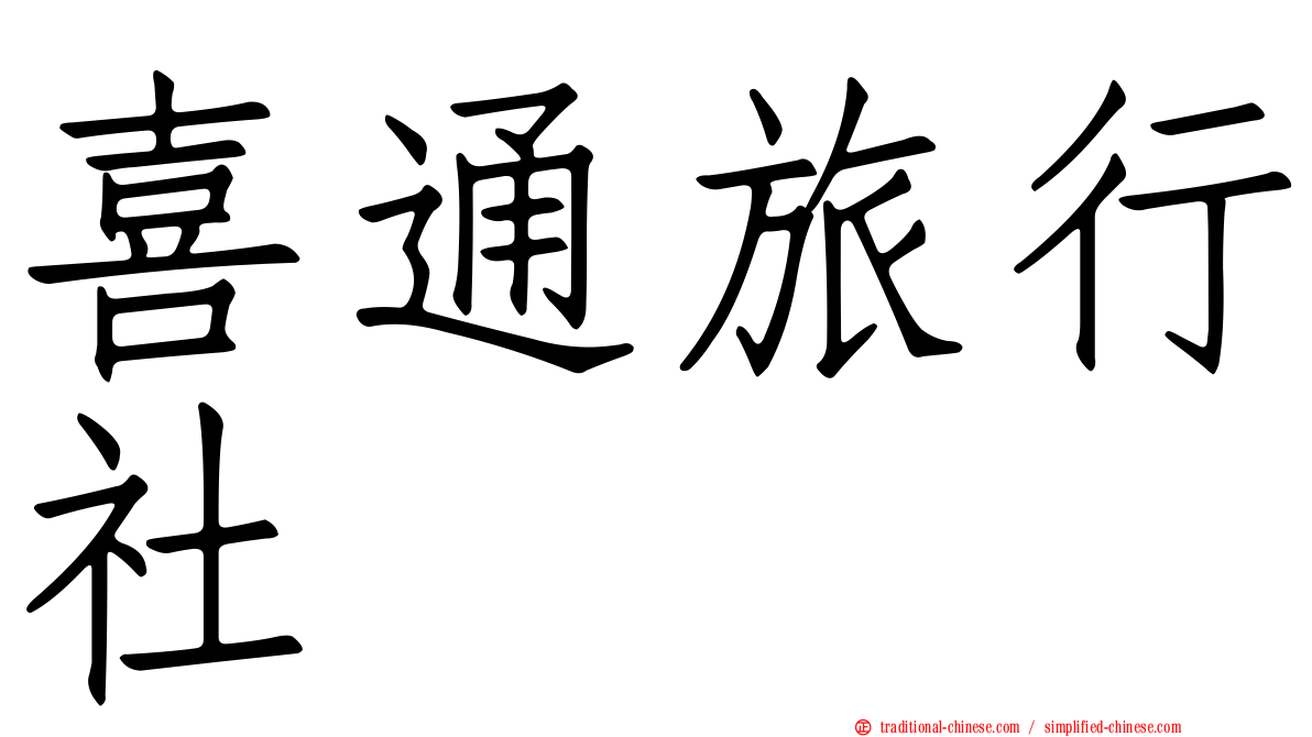 喜通旅行社